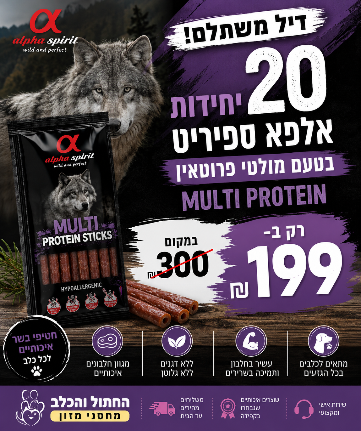 דיל 20 יחידות אלפא ספיריט חטיף אילוף מזון לח היפואלרגני מולטי פרוטאין 210 גר' לכלבים